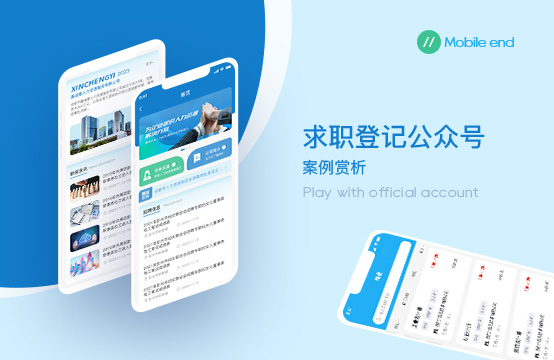 求职登记公众号
